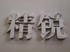 精品不銹鋼字:鏡面不銹鋼字設計制作!