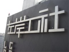 拉絲不銹鋼發(fā)光字制作的要點(diǎn)！