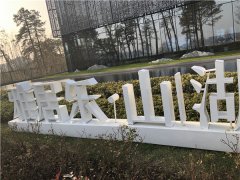 落地發(fā)光標(biāo)識：景觀落地字制作！