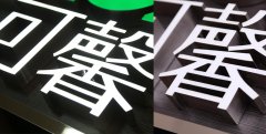 江蘇樹脂發(fā)光字之新型LED發(fā)光字制作！