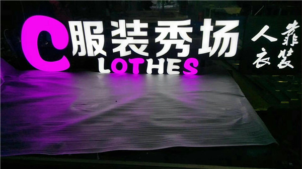 江蘇無邊發(fā)光字
