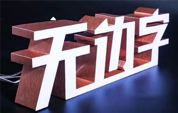 江蘇無邊發(fā)光字