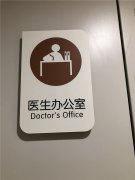 醫(yī)院標(biāo)識系統(tǒng),醫(yī)院標(biāo)識導(dǎo)視系統(tǒng)設(shè)計,醫(yī)院標(biāo)牌制作廠家！