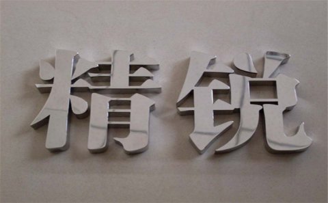 姜堰區(qū)發(fā)光字制作中燈怎么接線！
